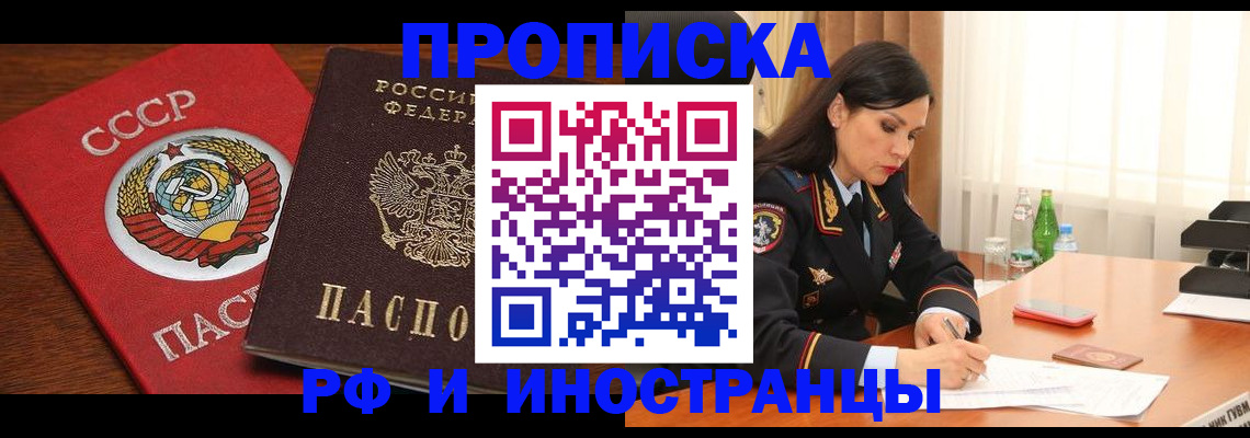 прописка в Орске