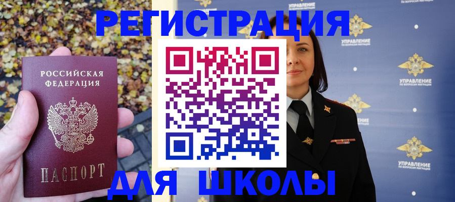 временная регистрация для школы в Орске