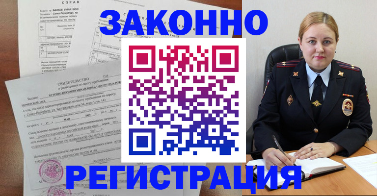 временная регистрация законно в Орске